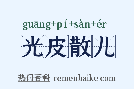光皮散儿是什么意思的图片